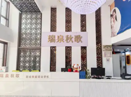 瑞泉秋歌前台